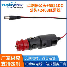 5521DC点烟器公头 抗拉拽环保PVC外被红黑线 电脑显示屏DC电源线