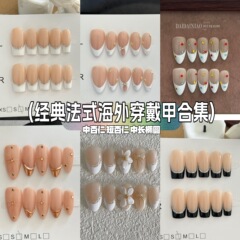 海外ホットガールズのクロスボーダーフレンチスタイルネイルパッチ、純手作りネイル、アーモンドシェイプネイル、スクエアシェイプネイルコレクション