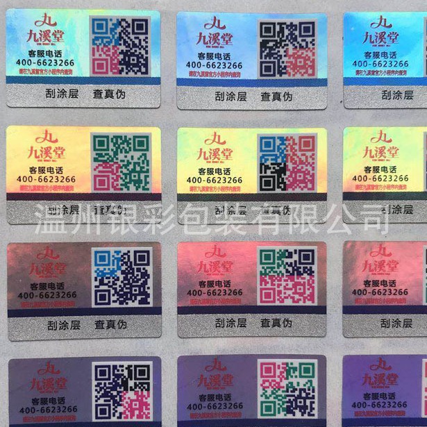 彩色防伪二维码标签 可变动态二维码防伪贴纸 防水耐晒不干胶标贴
