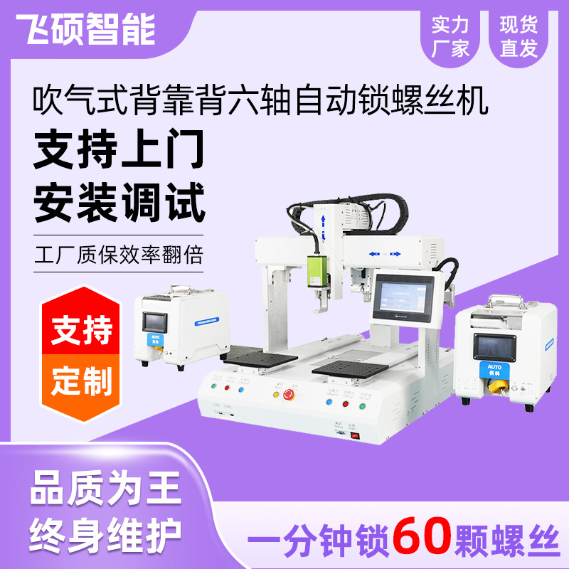 Air-Blown Back-To-Back Six-Axis Automatic Screw Locking Machine, Fully Automatic Six-Axis Intelligent Screw Machine with Coordinates, Wholesale
