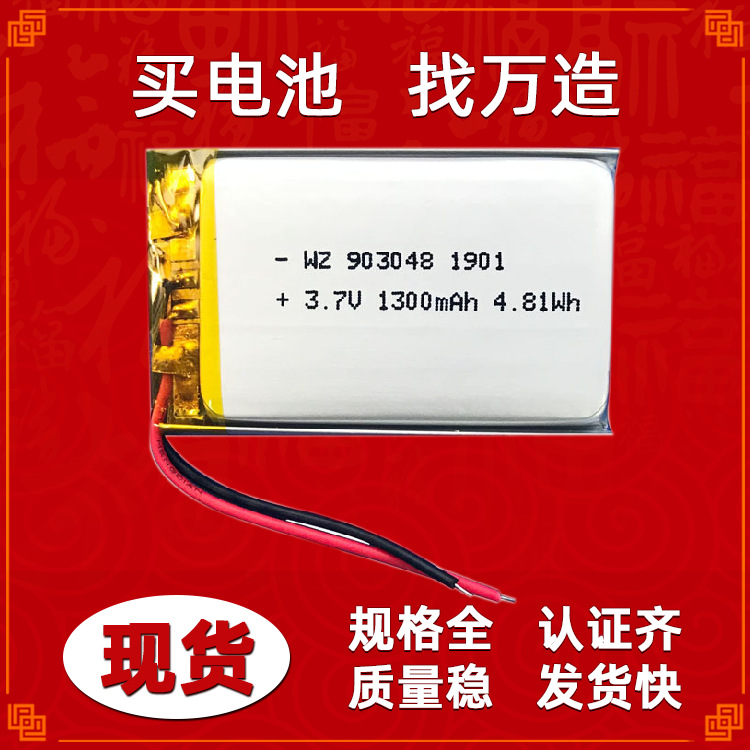 903048-1300mAh导航仪GPS定位仪监测检测仪3.7V充电聚合物锂电池