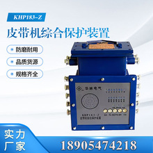 淮南华林KHP183-Z（A）皮带机综合保护装置 矿用综合保护装置现货