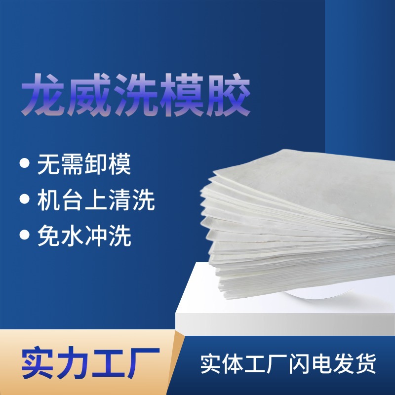 龙威306压模胶 洗模胶无需卸模 免水冲洗固态油压机 环保厂家