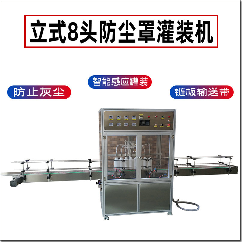 广东防尘罩灌装械白酒车用尿素营养液水剂油污净全自动8头灌装线