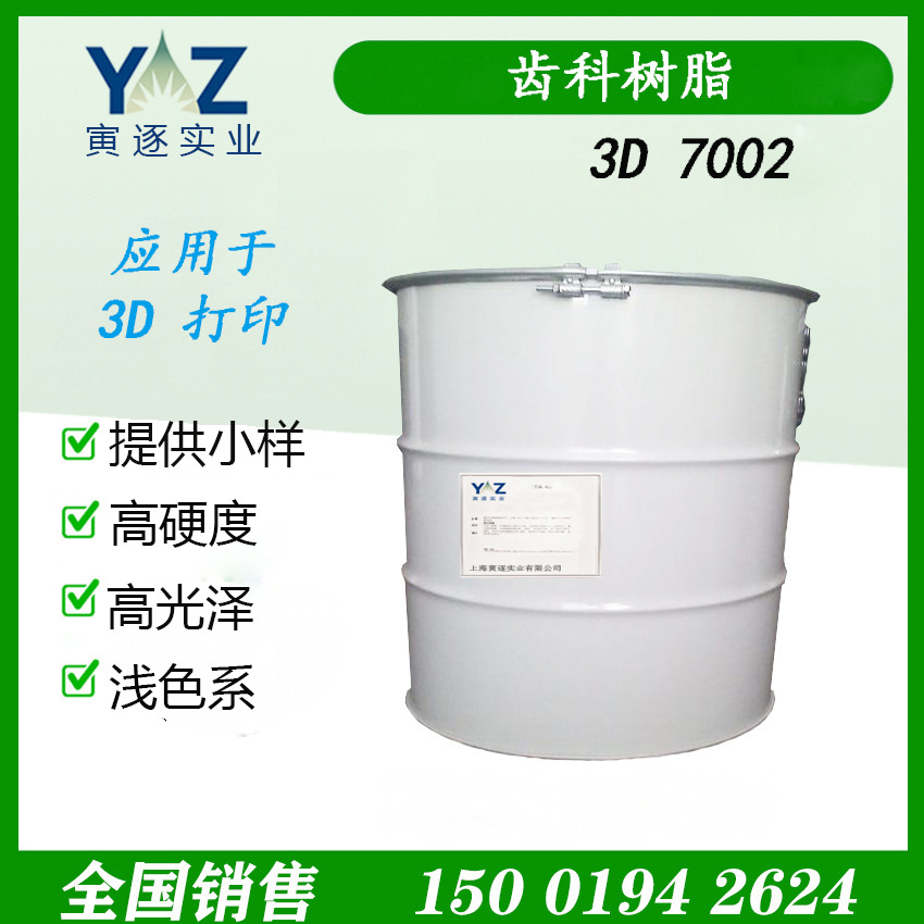 UV光固化环氧丙烯酸酯3D7002 3D打印齿科建模 韩国Solmer原装进口