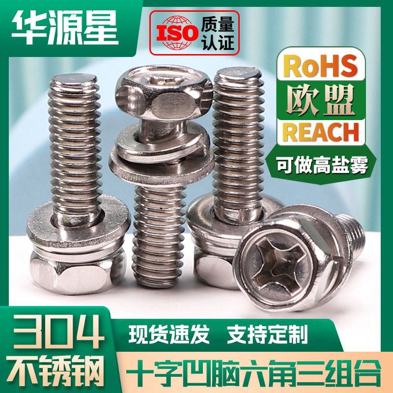 304不锈钢凹脑十字槽外六角螺钉M4/M5/M6/M8平弹垫三组合螺丝批发