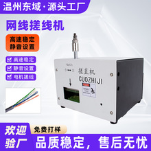 网线搓直机多芯线捋直机屏蔽线刷线扭线机网线打散理直搓散打直机
