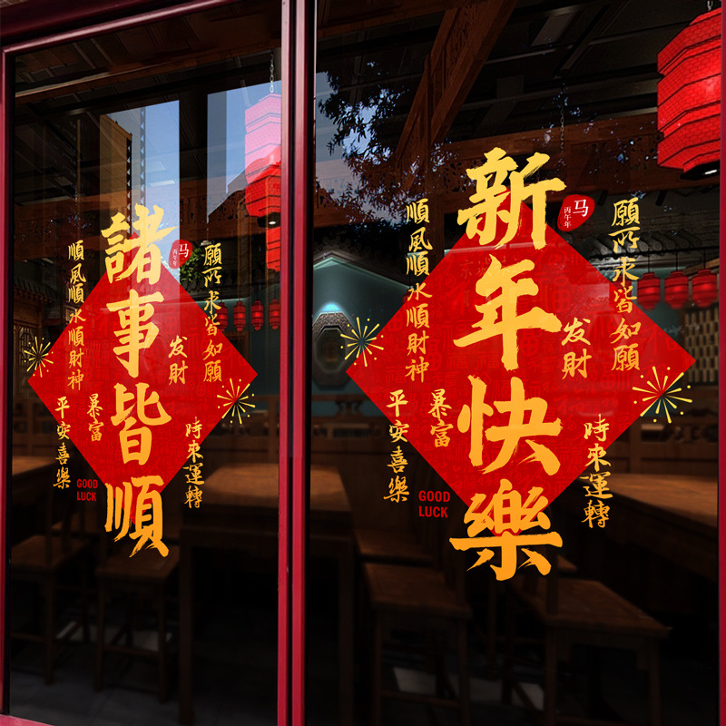 2026年春节窗花玻璃贴纸祝福语新年商场橱窗装饰过年元旦氛围布置