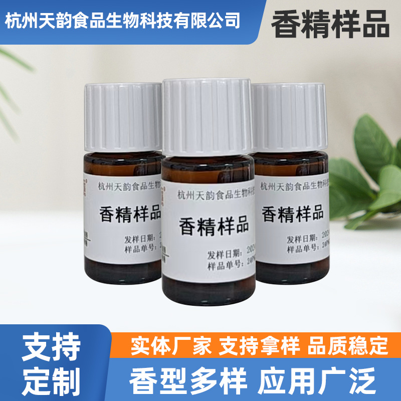 香精样品30ml食品级食用香精厂家生产香精香料 食用香精批发