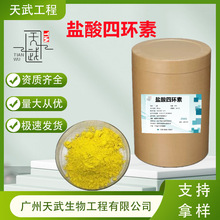 盐酸四环素 饲料添加剂原粉 64-75-5高含量原料99% 盐酸四环素