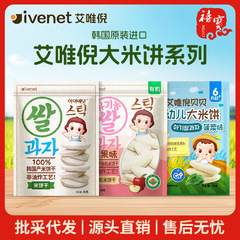 韩国ivenet艾唯倪婴幼儿大米饼30g非油炸手指零食磨牙有机米饼干
