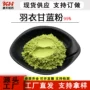 水溶性膳食羽衣定制甘蓝粉