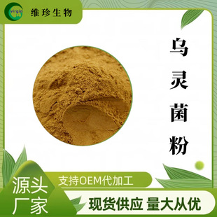 乌灵参提取物乌灵菌提取物乌灵菌粉乌灵参粉乌灵参多糖 100克起订-阿里巴巴