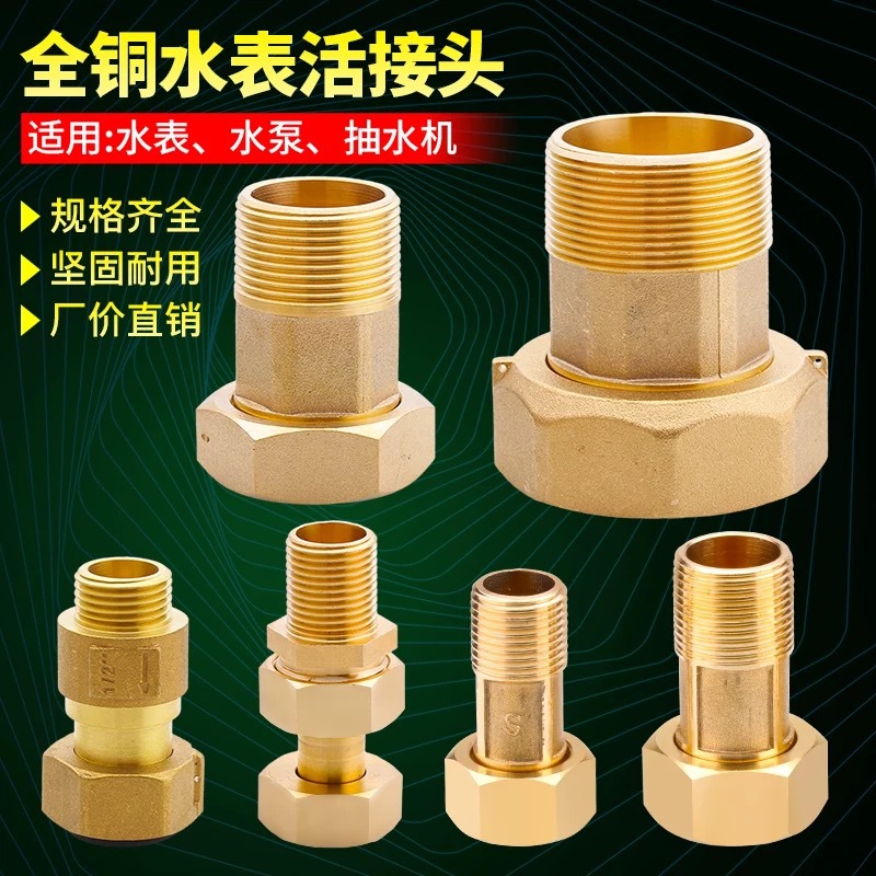 全铜水表接头加厚4分6分1寸2寸活接头家用水泵增压泵异径接头