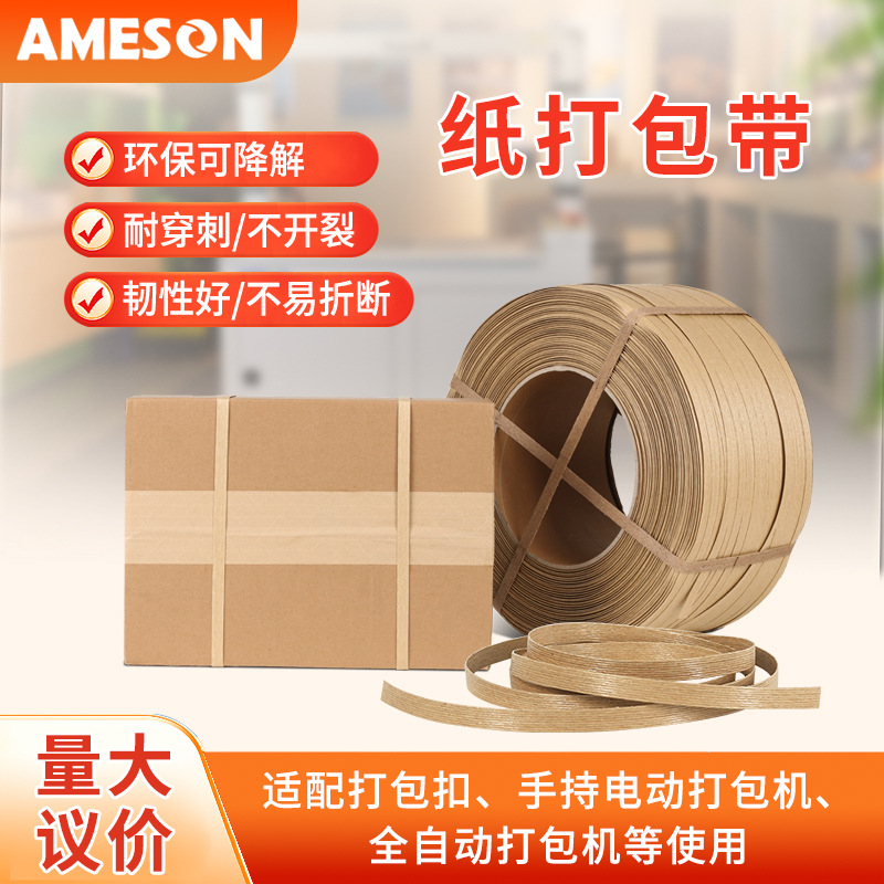艾美森纸打包带全自动半自动机用捆扎带物流包装环保可降解打包带