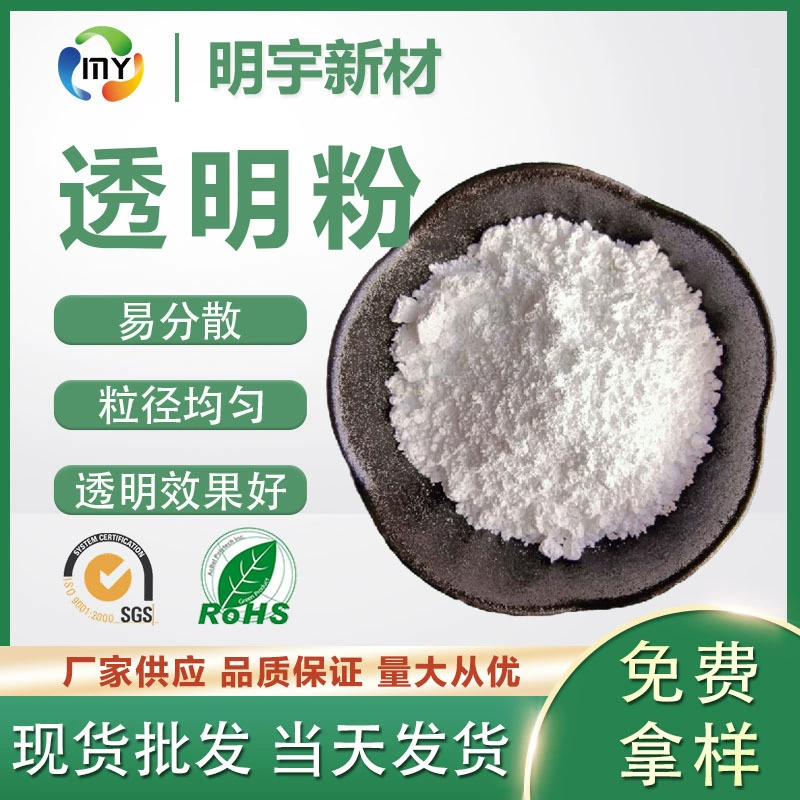 Готовый запас средства для открывания пленки ПВХ, специальный прозрачный порошок 5000 меш, высокая прозрачность и хороший эффект.