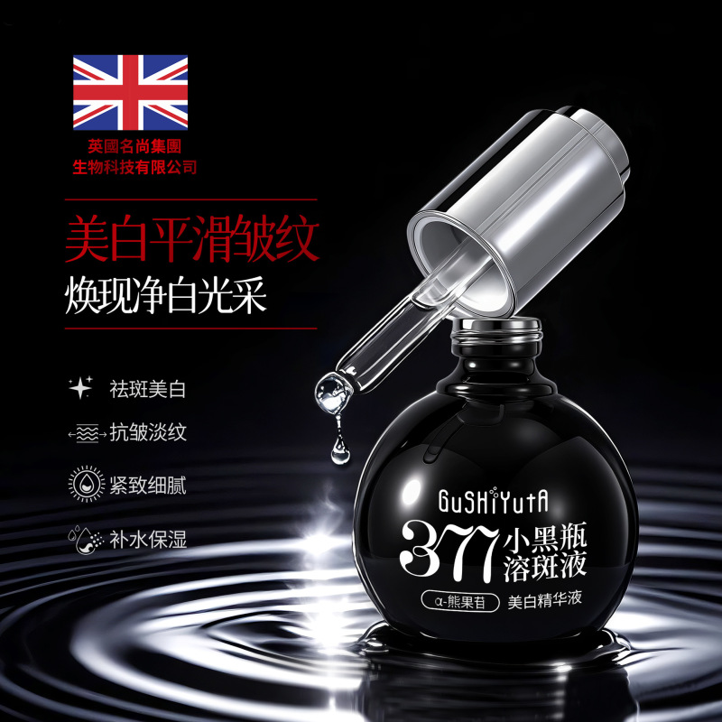故事与她377 美白精华液小黑瓶溶斑液   提亮美白改善暗黄精华|undefined