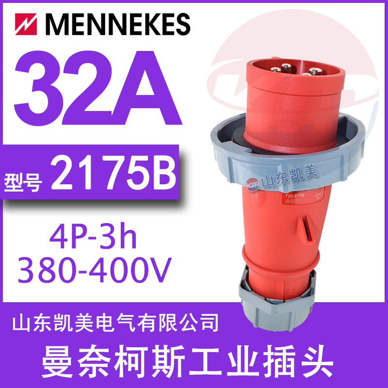 曼奈柯斯MENNEKES冷藏箱插头TYP2175B 32A/3h 380/440V 3P+E IP67