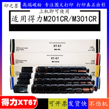 适用得力M201CR粉盒XT67墨盒 M301CR打印机得力XT67Ke粉盒大容量