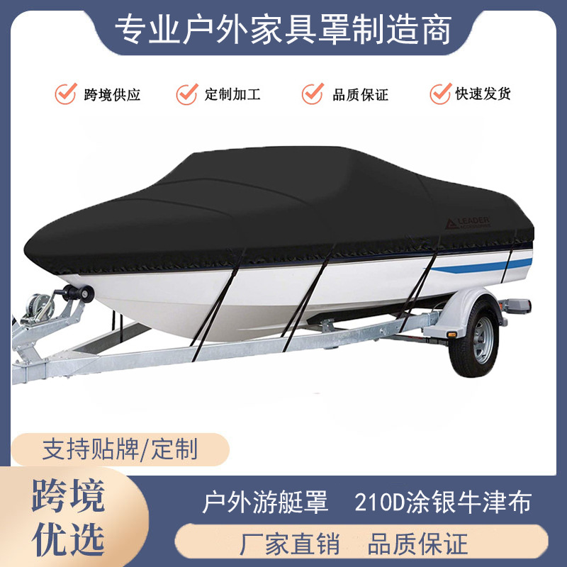 廠家直銷 亞馬遜爆款210D防水防塵船衣  快艇遊艇罩防紫外線船罩