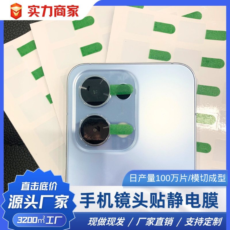 手机摄像头摄像机镜头表面静电膜 pvc材质 自吸附性 耳朵印刷绿色