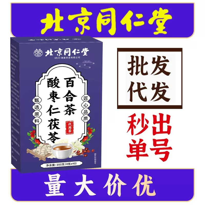 北京同仁堂酸枣仁茯苓百合茶代用茶养生茶批发代发