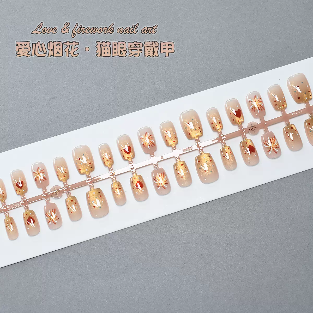 悦己新款短短梯金色猫眼爱心烟花波点美甲贴片可拆卸指甲30片分码