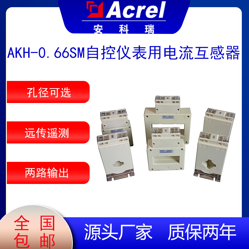 安科瑞AKH-0.66SM双绕组电流互感器双路输出测量远传采集自控仪表