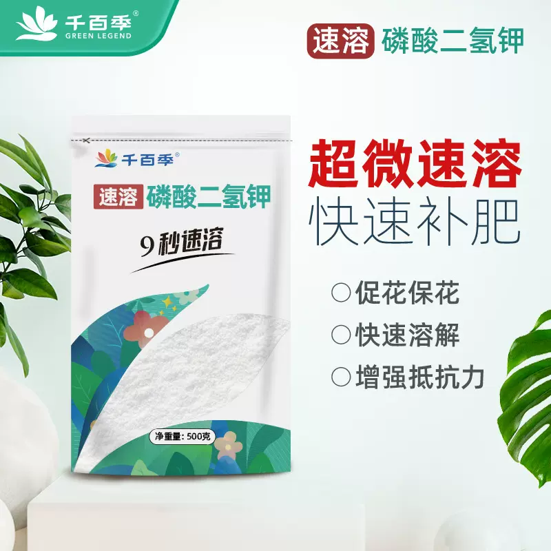 千百季磷酸二氢钾花肥料花卉专用绿植正品家庭养花用磷钾肥叶面肥