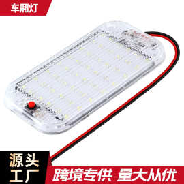 跨境热销 48LED车内灯 RV房车灯货车叉车灯 车内阅读灯一体式开关