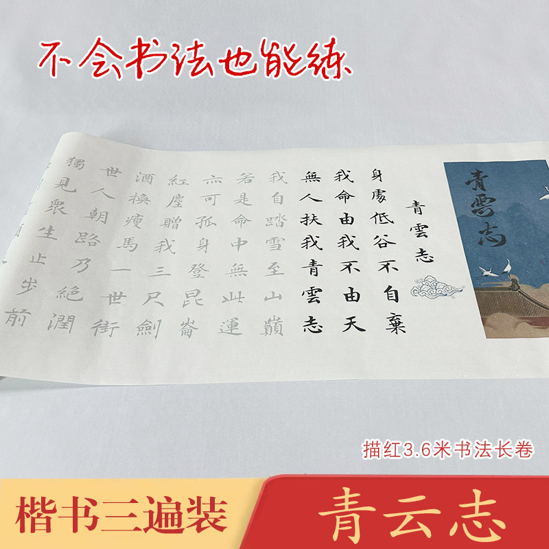 青云志《青云志》三遍装长卷宣纸毛笔描红临摹练字