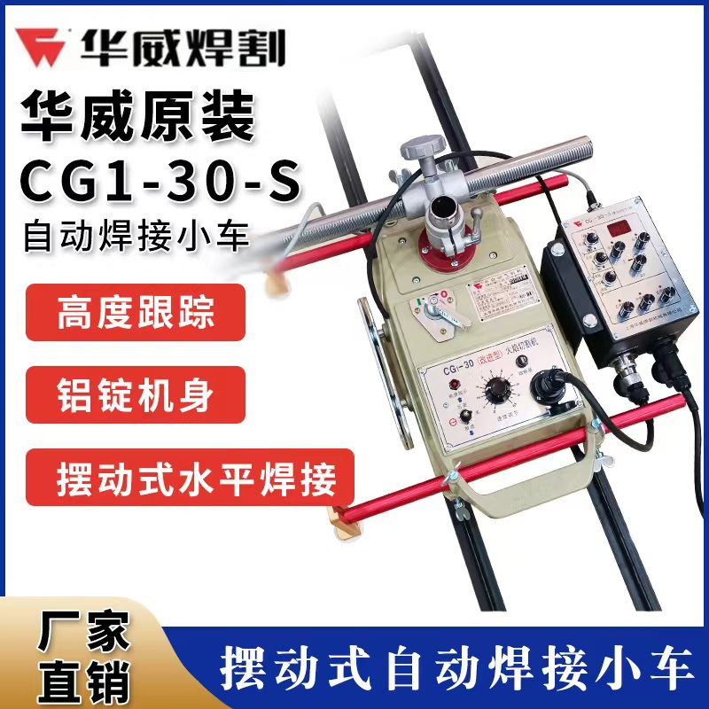 华威CG1-30S摇摆型自动焊接平焊小车火焰切割小车控制摆动器
