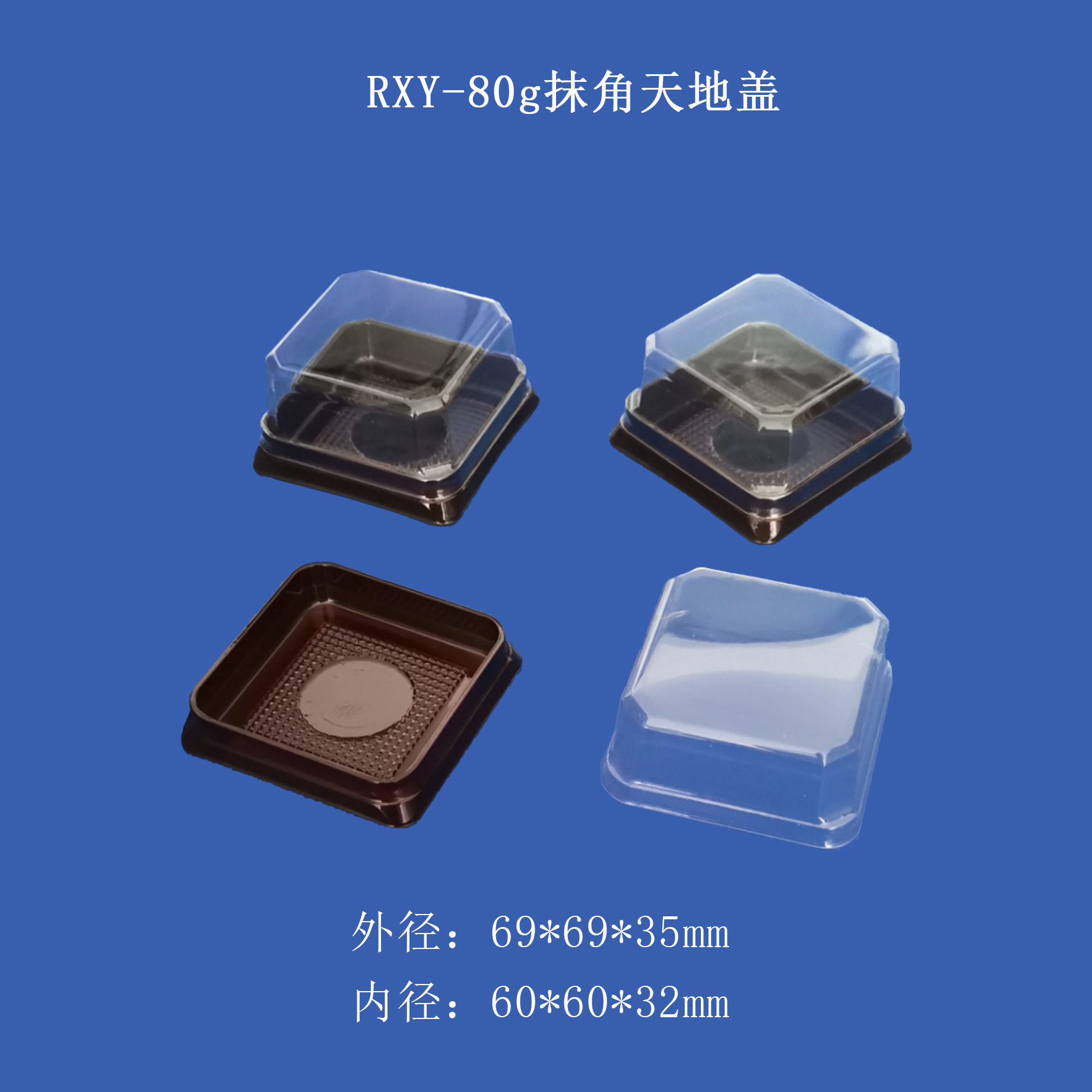厂家PET材质80g抹角天地盖 月饼托 蛋黄酥托 吸塑盒雪媚娘盒