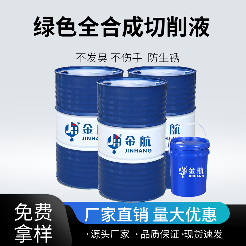 绿色全合成切削液JH-30磨床机床车床锯床CNC专用水溶性冷却液