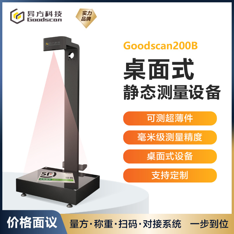 DWS设备测量规则非规则货物体积 称重读码电子秤 可测薄件小包裹