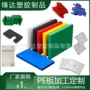 定制异形打孔雕刻聚乙烯板