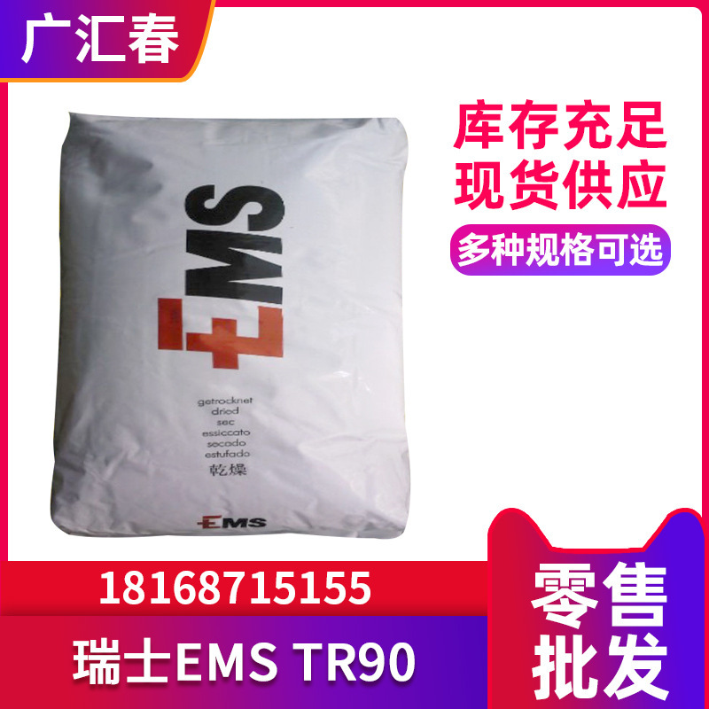 EMS瑞士TR90 注塑级挤出级透明级抗紫外线 照明灯具EMS塑胶原料
