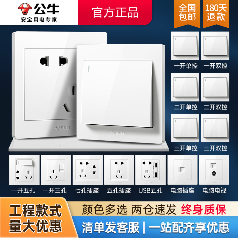 公牛开关插座面板批发白色暗装86型墙壁五孔插座公牛官方旗舰店