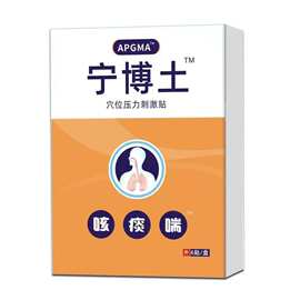 宁博土穴位压力贴咳痰喘喉咙咽喉不舒服肿胀感吞咽障碍一件代发