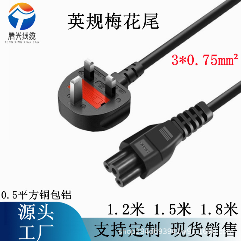 1.5 meters English plum tail power cord Hong Kong English standard English plug 3*075 notebook adapter power cord