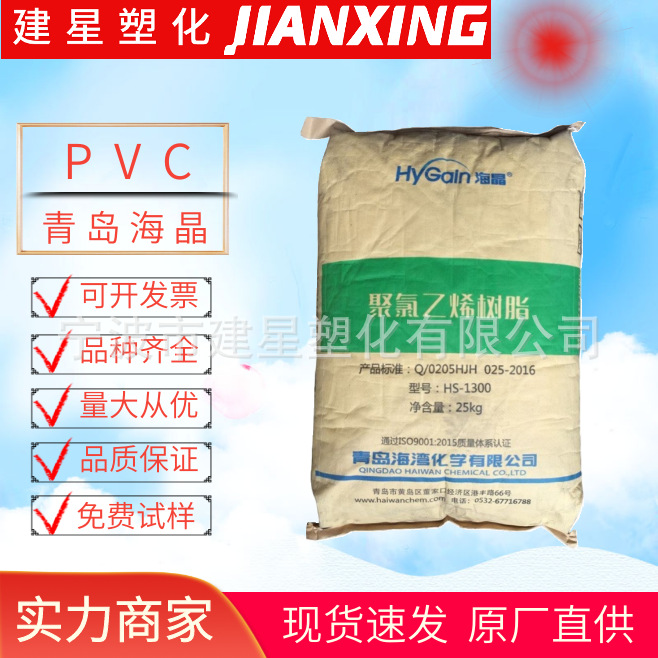 PVC  青岛海晶  HS-1000R  挤出成型  高密度 着色 纤维 余姚塑料