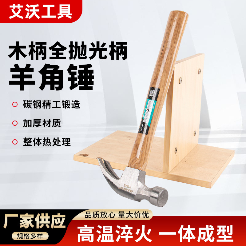 木柄全抛光柄羊角锤家用装修锤一体式起钉拔钉锤木工专用捶子工具