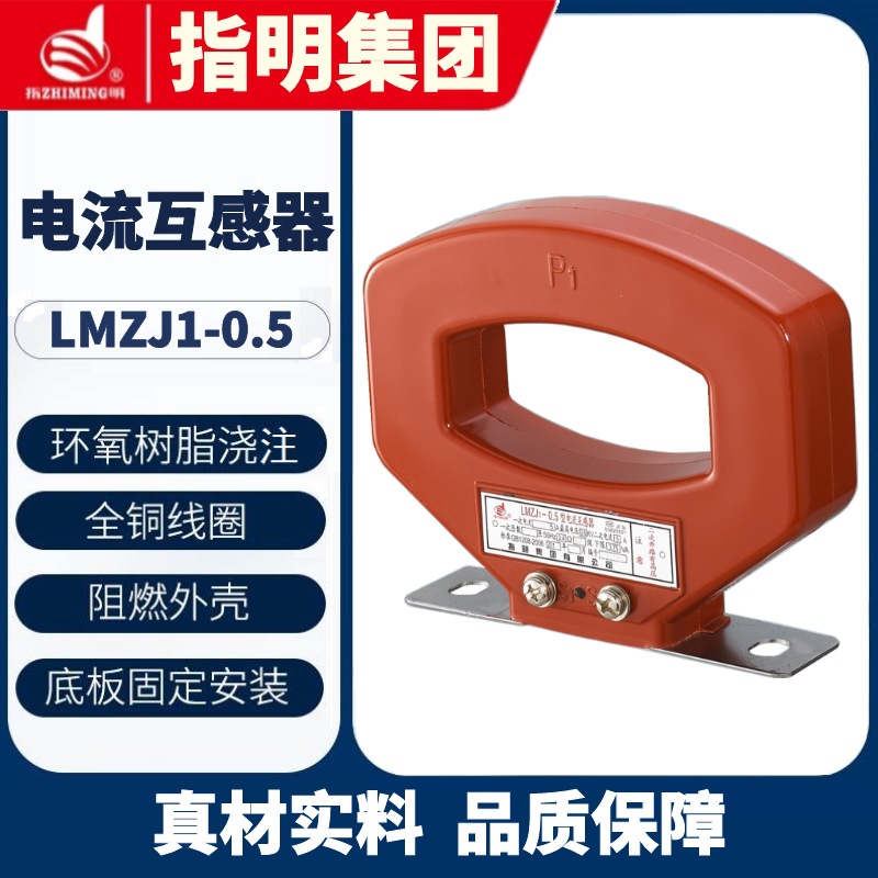 指明集团LMZ(J)1-0.5 Φ100型 1000/5A 电流互感器 交流 0.5级