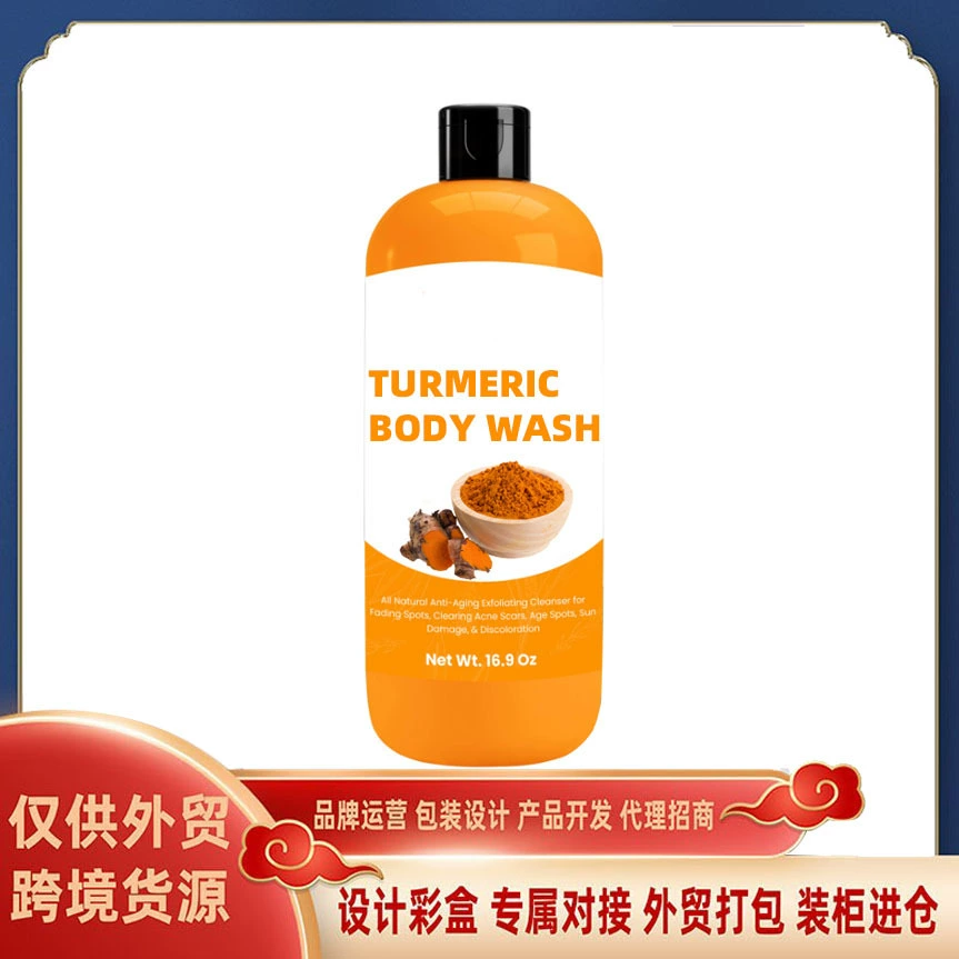 Популярный трансграничный гель для душа с куркумой, увлажняющий, не сушащий, ароматный и освежающий гель для душа с куркумой.