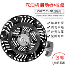适用于KOHLER科勒7HP汽油发动机配件CH270清洗机水泵启动器手拉盘
