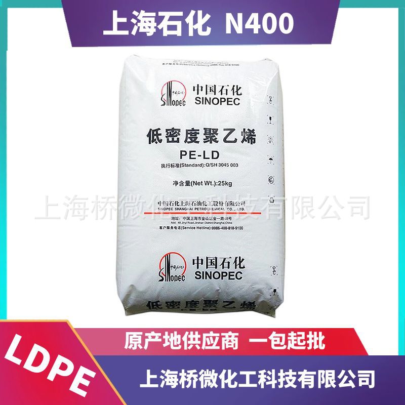 上海石化 N400 透明聚乙烯LDPE原料 用于农膜地膜等各种吹膜制品