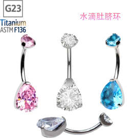 G23钛合金水滴异形肚脐环肚脐钉新款夏季跨境热销人体穿刺饰品
