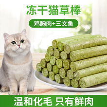 独立装冻干猫草棒猫咪零食去毛球鸡肉猫草棒宠物食品幼猫成猫包邮