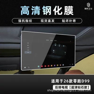 Car interior film — Models of Leapmotor D99 Central Control - 26-models-of-zero-pao-d99-rear-tv-9k-ultra-clear-explosion-proof-glass-tempered-film