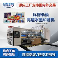 纸箱四色水墨印刷开槽机 瓦楞纸箱生产设备 全自动印刷模切机速度